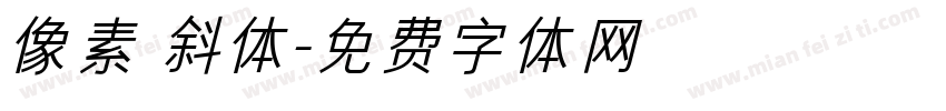 像素 斜体字体转换